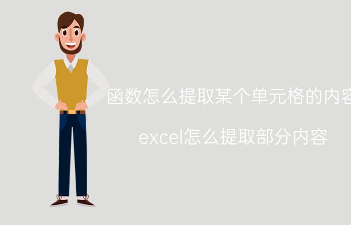 函数怎么提取某个单元格的内容 excel怎么提取部分内容？